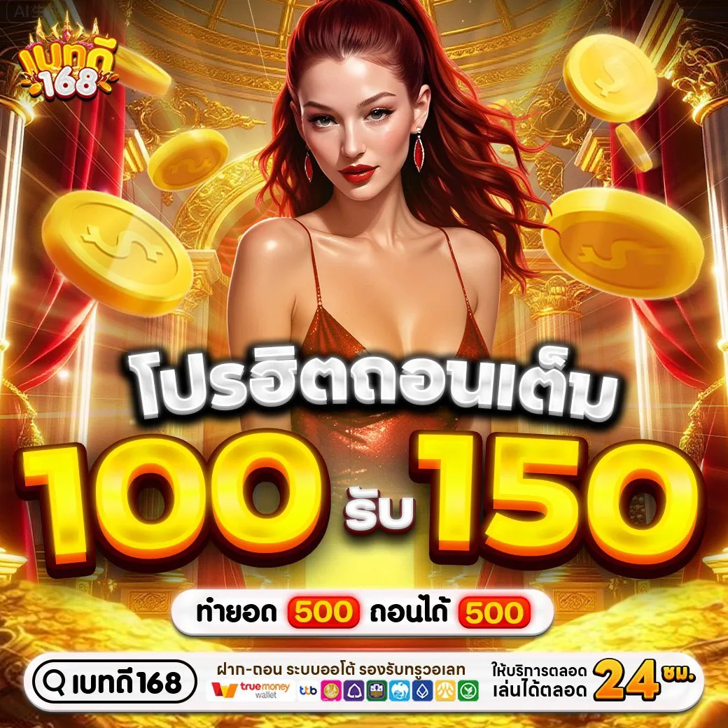 โปรโมชั่น ฝาก100รับ150 by เบทดี168