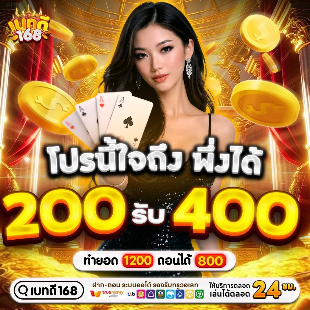 โปรโมชั่น ฝาก200รับ400 by เบทดี168